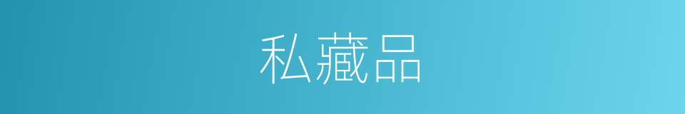 私藏品的同义词