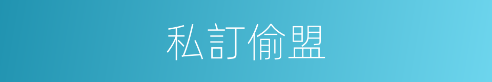 私訂偷盟的同義詞