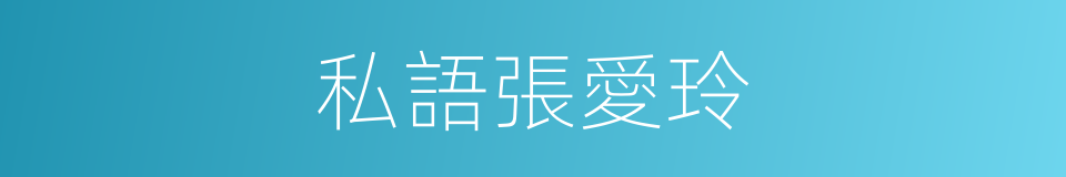 私語張愛玲的同義詞