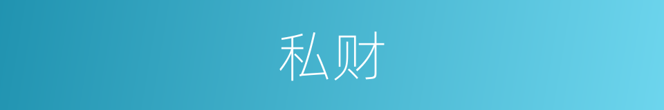 私财的意思