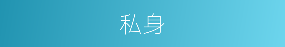 私身的意思