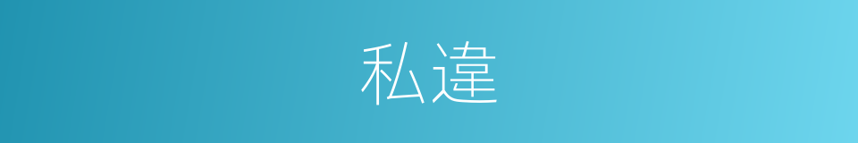 私違的意思