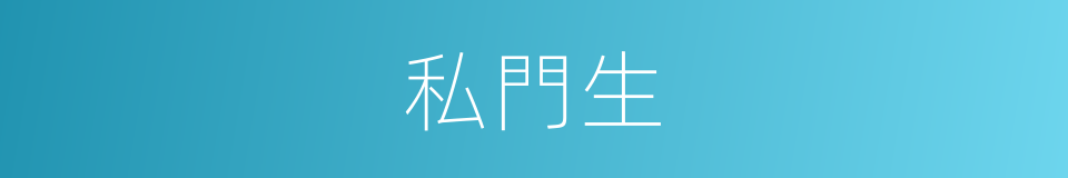 私門生的同義詞