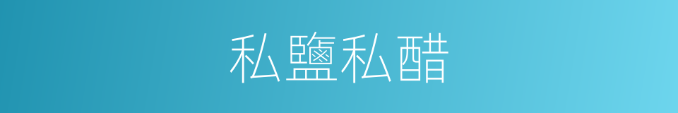 私鹽私醋的意思