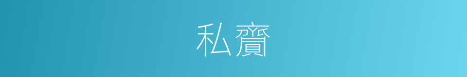 私齎的意思