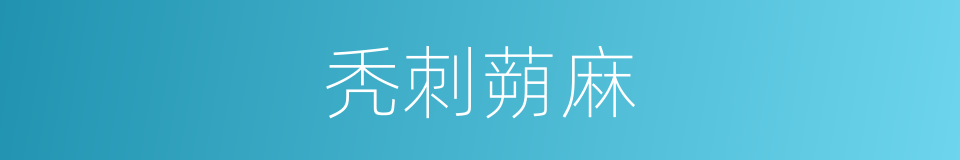 秃刺蒴麻的同义词