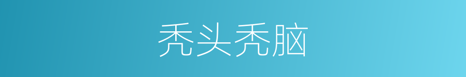 秃头秃脑的意思