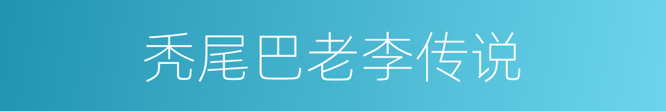 秃尾巴老李传说的同义词