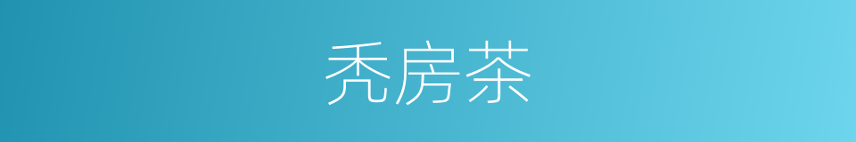 秃房茶的同义词