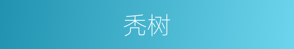 秃树的意思