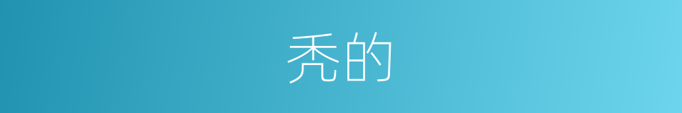 秃的的意思