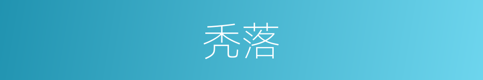 秃落的意思