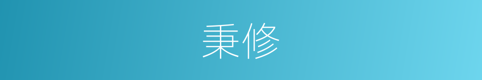 秉修的意思