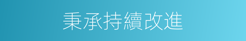 秉承持續改進的同義詞