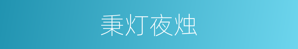 秉灯夜烛的意思
