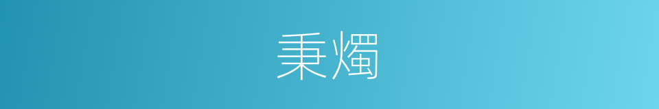 秉燭的意思