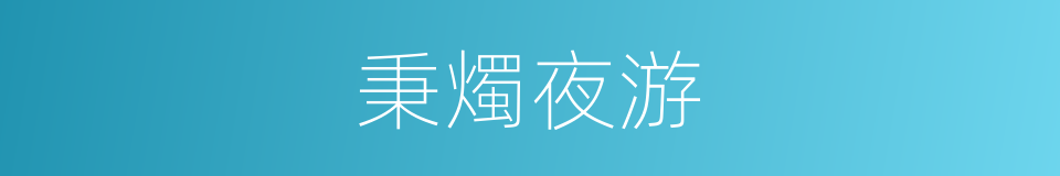 秉燭夜游的意思