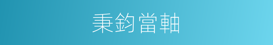 秉鈞當軸的意思