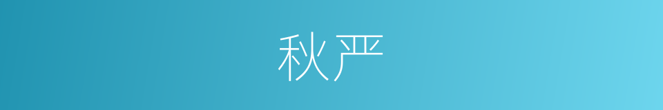 秋严的意思