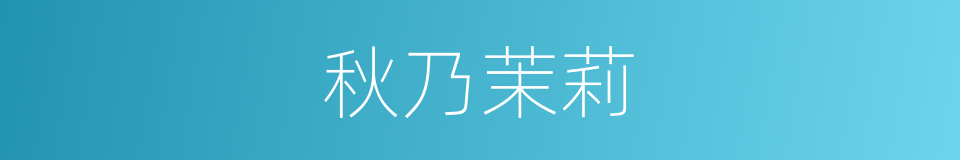 秋乃茉莉的同义词