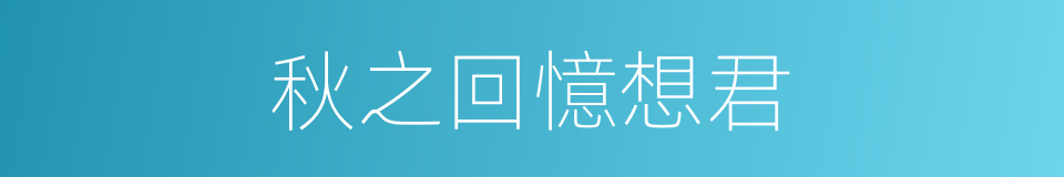 秋之回憶想君的同義詞