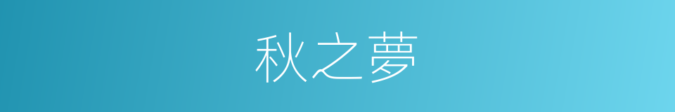 秋之夢的同義詞