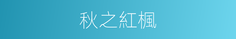 秋之紅楓的同義詞