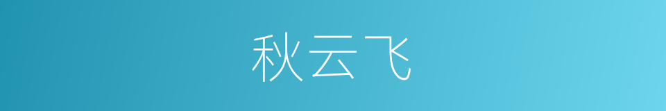 秋云飞的同义词