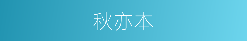 秋亦本的同义词