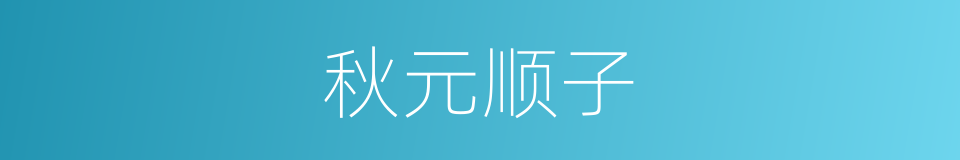 秋元顺子的同义词