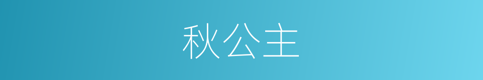 秋公主的同义词