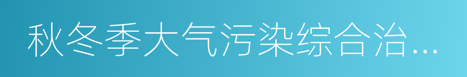 秋冬季大气污染综合治理攻坚行动方案的同义词