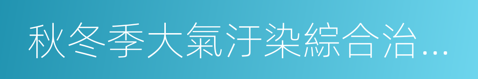 秋冬季大氣汙染綜合治理攻堅行動方案的同義詞