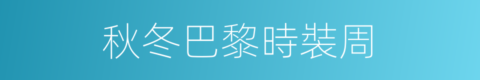 秋冬巴黎時裝周的同義詞