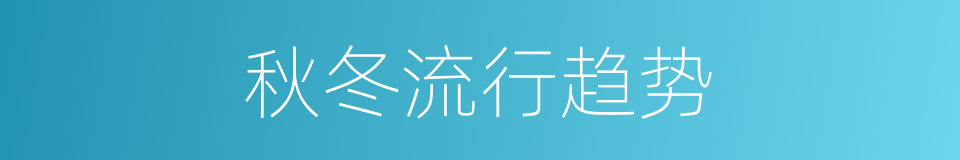 秋冬流行趋势的同义词