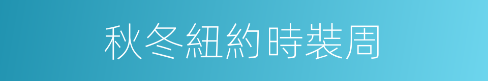 秋冬紐約時裝周的同義詞