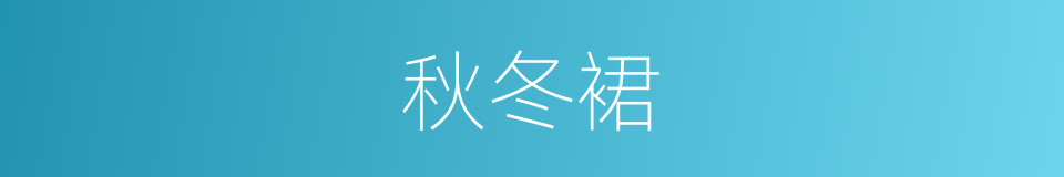 秋冬裙的同义词