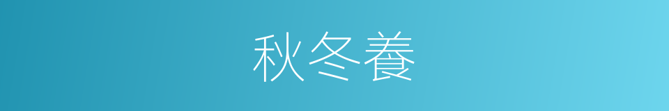 秋冬養的同義詞