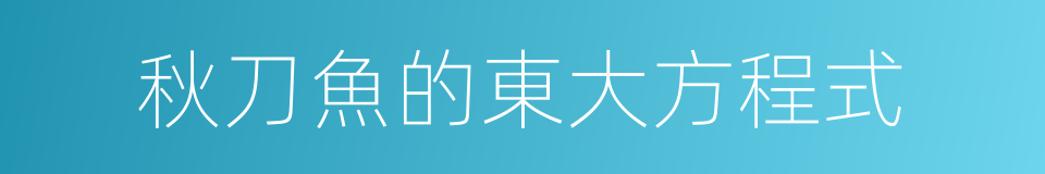 秋刀魚的東大方程式的同義詞
