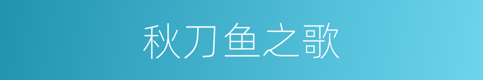秋刀鱼之歌的同义词