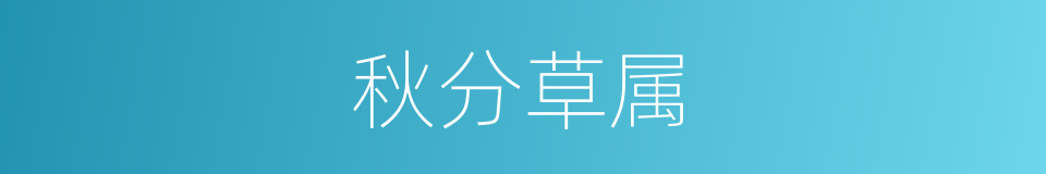 秋分草属的同义词