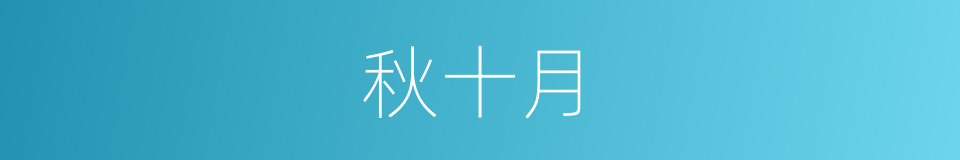 秋十月的同义词