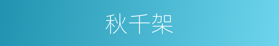 秋千架的同义词
