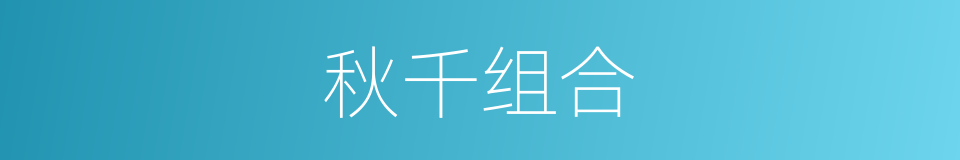 秋千组合的同义词