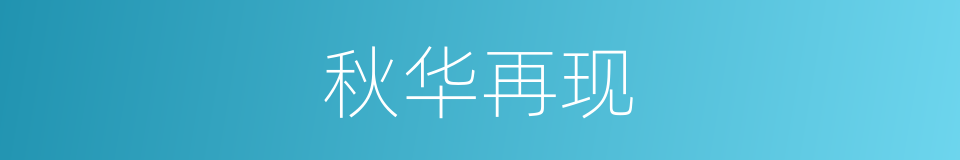 秋华再现的同义词