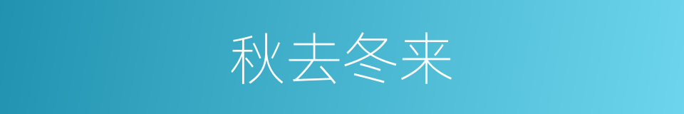 秋去冬来的意思