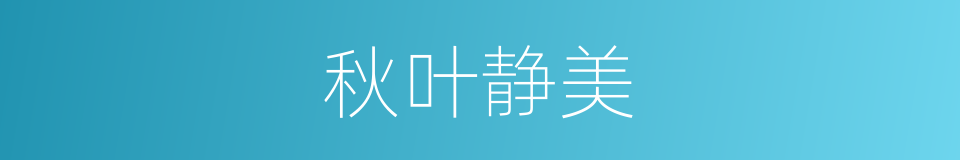 秋叶静美的同义词