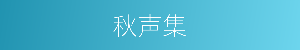 秋声集的同义词