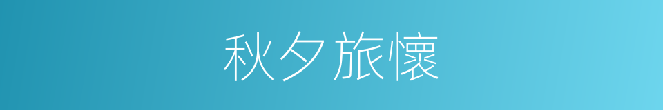 秋夕旅懷的同義詞