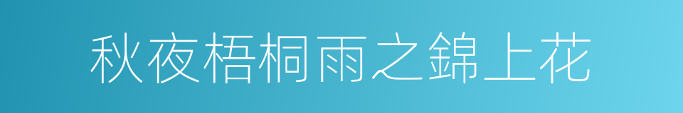 秋夜梧桐雨之錦上花的同義詞